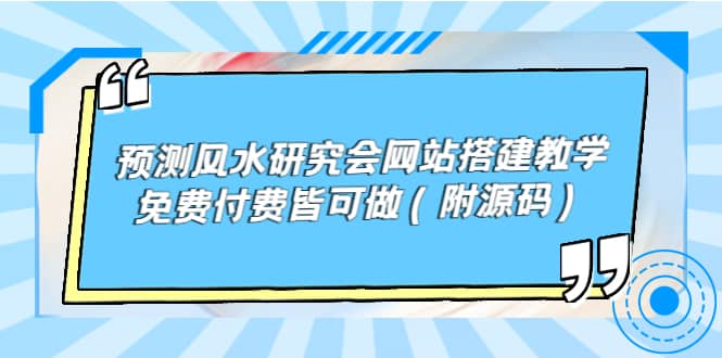 预测风水研究会网站搭建教学，免费付费皆可做（附源码） ，源码仅供个人学习研究，不可商用