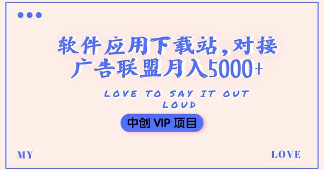 搭建一个软件应用下载站赚钱,对接广告联盟月入5000+(搭建教程+源码),源码仅供个人学习研究,不可商用