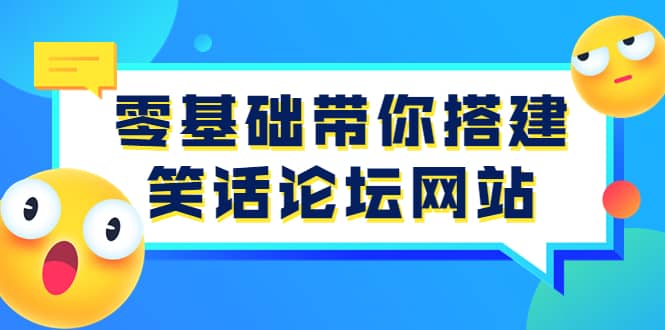 零基础带你搭建笑话论坛网站:全程实操教学(源码+教学),源码仅供个人学习研究,不可商用
