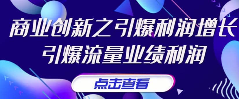 《商业创新之引爆利润增长》引爆流量业绩利润，源码仅供个人学习研究，不可商用