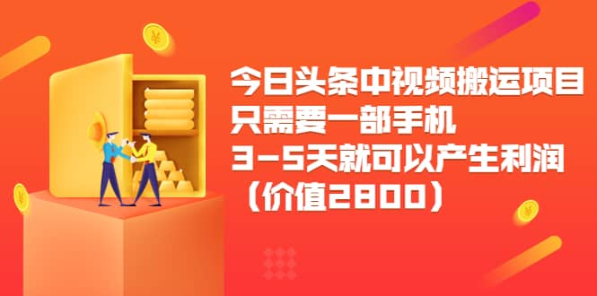 今日头条中视频搬运项目,只需要一部手机3-5天就可以产生利润(价值2800),源码仅供个人学习研究,不可商用