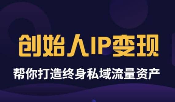 《创始人IP变现》精华版,帮你打造终身私域流量资产(无水印) ,源码仅供个人学习研究,不可商用