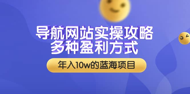 导航网站实操攻略,多种盈利方式,年入10w的蓝海项目(附搭建教学+源码),源码仅供个人学习研究,不可商用