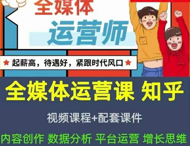 2022全媒体运营师：起薪高，待遇好，紧跟时代风口（全套视频课程+配套课件) ，源码仅供个人学习研究，不可商用