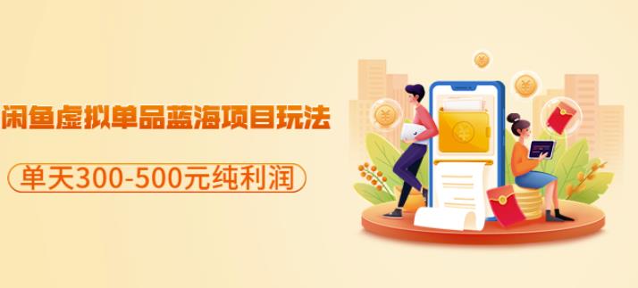 闲鱼虚拟单品蓝海项目玩法,单天300-500元纯利润很容易