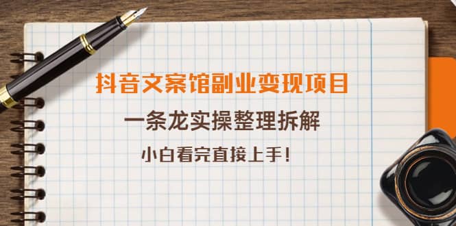 抖音文案馆副业变现项目,一条龙实操整理拆解,小白看完直接上手,源码仅供个人学习研究,不可商用