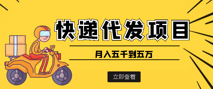 快递代发风口项目【详细视频教程+代发渠道免费开户】,源码仅供个人学习研究,不可商用