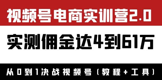 外面收费1900×视频号电商实训营2.0:实测佣金达4到61万(教程+工具),源码仅供个人学习研究,不可商用