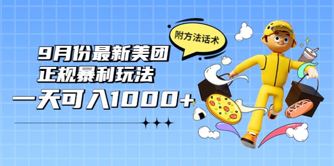 2022年9月份最新美团正规暴利玩法,一天可入1000+ 【附方法话术】,源码仅供个人学习研究,不可商用