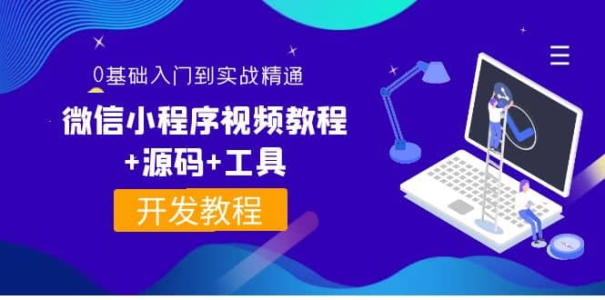 外面收费1688的微信小程序视频教程+源码+工具：0基础入门到实战精通！，源码仅供个人学习研究，不可商用