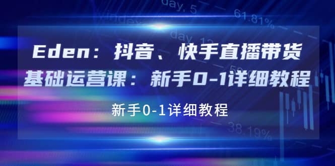 抖音、快手直播带货基础运营课:新手0-1详细教程,源码仅供个人学习研究,不可商用