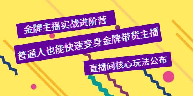 金牌主播实战进阶营,普通人也能快速变身金牌带货主播,直播间核心玩法公布,源码仅供个人学习研究,不可商用