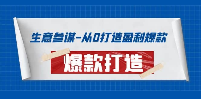 生意参谋-从0打造盈利爆款:手把手教您打造爆款多种玩法,源码仅供个人学习研究,不可商用