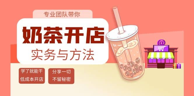 奶茶开店实务与方法：学了就能干，低成本开店（15节课），源码仅供个人学习研究，不可商用