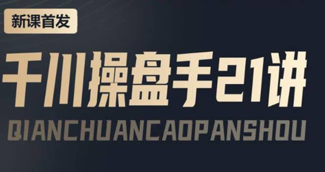 某收费课程:千川操盘手实操,让人人成为千川操盘手,源码仅供个人学习研究,不可商用