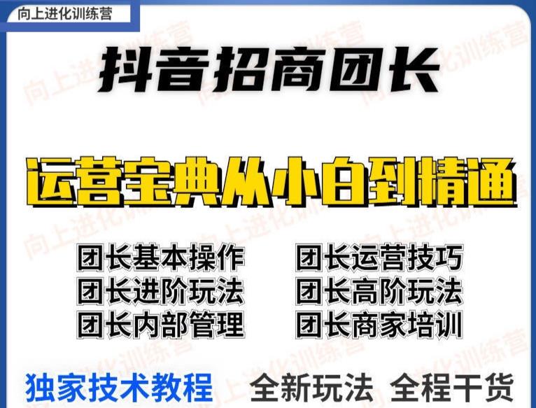 2022抖音招商团长课程，从小白到资深工作室搭建，全方位全链路保姆式教学，源码仅供个人学习研究，不可商用
