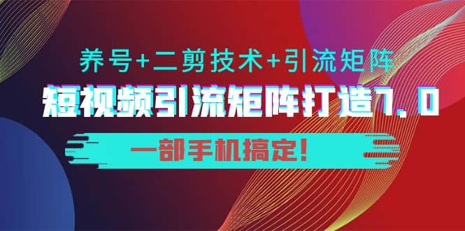 短视频引流矩阵打造7.0,养号+二剪技术+引流矩阵 一部手机搞定,源码仅供个人学习研究,不可商用