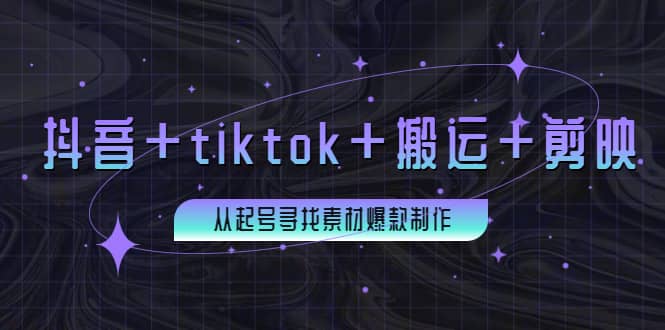 百万粉丝博主·抖音+tiktok+搬运+剪映,从起号寻找素材爆款制作,源码仅供个人学习研究,不可商用