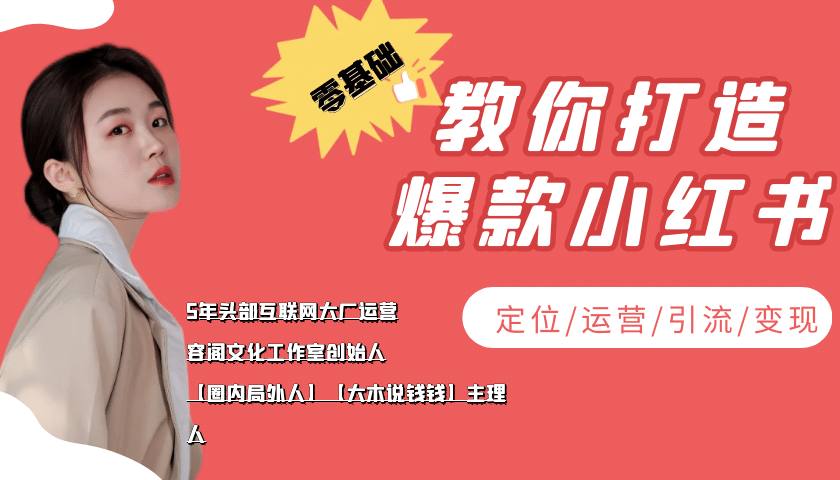 学做小红书自媒体从0到1,零基础教你打造爆款小红书【含无水印教学ppt】,源码仅供个人学习研究,不可商用