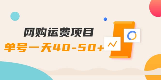 网购运费项目【详细教程】,源码仅供个人学习研究,不可商用