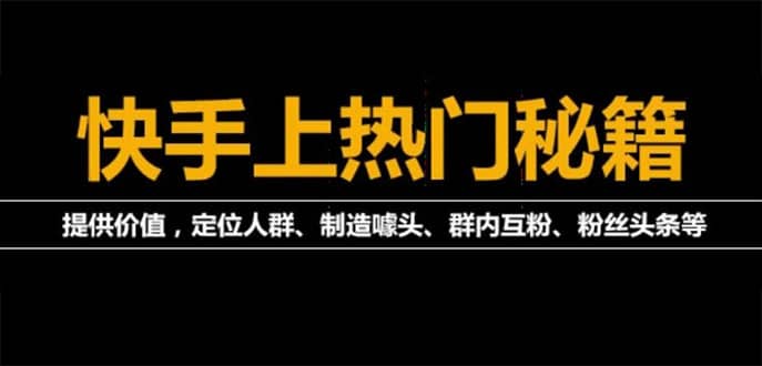 外面割880的《2022快手起号秘籍》快速上热门,想不上热门都难（全套课程），源码仅供个人学习研究，不可商用