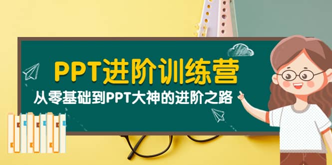 PPT进阶训练营(第二期):从零基础到PPT大神的进阶之路(40节课),源码仅供个人学习研究,不可商用