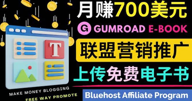 通过虚拟商品交易平台Gumroad,发布免费电子书 并推广自己的联盟营销链赚钱,源码仅供个人学习研究,不可商用