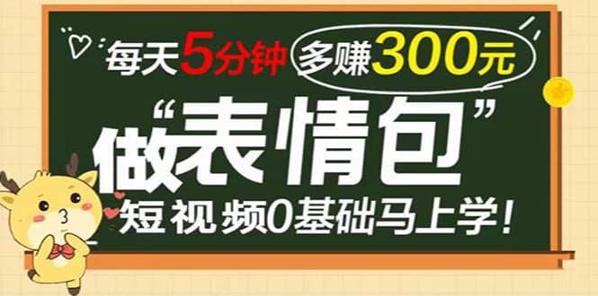 表情包短视频变现项目,短视频0基础马上学,每天5分钟多赚300元,源码仅供个人学习研究,不可商用
