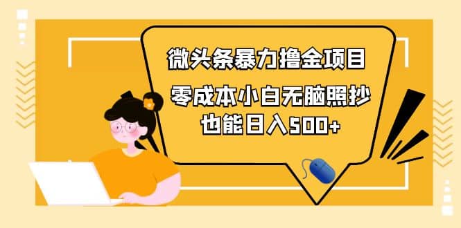 人人都能操作的微头条最新暴力撸金项目,零成本小白无脑搬运,源码仅供个人学习研究,不可商用