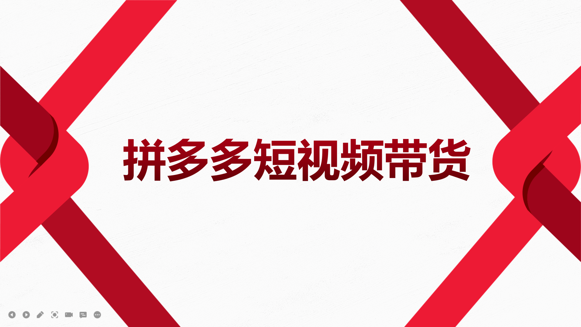 2022风口红利期-拼多多短视频带货,适合新手小白的入门短视频教程,源码仅供个人学习研究,不可商用