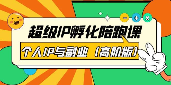 超级IP孵化陪跑课:个人IP与副业(高阶版)41节课,源码仅供个人学习研究,不可商用