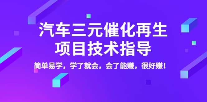 汽车三元催化再生项目技术指导,简单易学,学了就会,会了能赚,很好赚!,源码仅供个人学习研究,不可商用