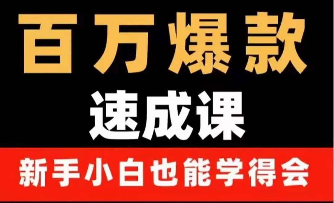 百万爆款速成课：用数据思维做爆款，小白也能从0-1打造百万播放视频，源码仅供个人学习研究，不可商用