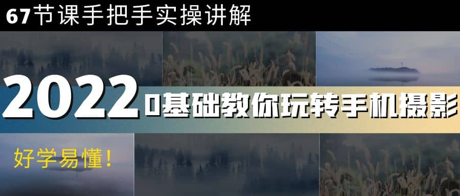 0基础教你玩转手机摄影：67节课手把手实操讲解，好学易懂，源码仅供个人学习研究，不可商用