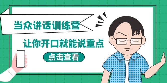 《当众讲话训练营》让你开口就能说重点,50个场景模板+200个价值感提升金句,源码仅供个人学习研究,不可商用