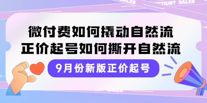 9月份新版正价起号,微付费如何撬动自然流,正价起号如何撕开自然流,源码仅供个人学习研究,不可商用