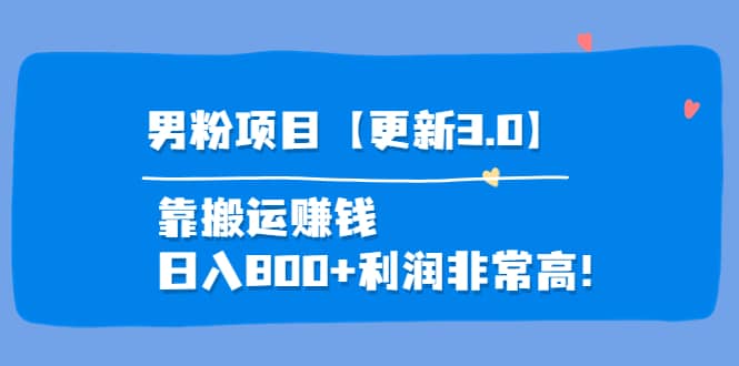 道哥说创业·男粉项目【更新3.0】靠搬运赚钱,日入800+利润非常高!,源码仅供个人学习研究,不可商用
