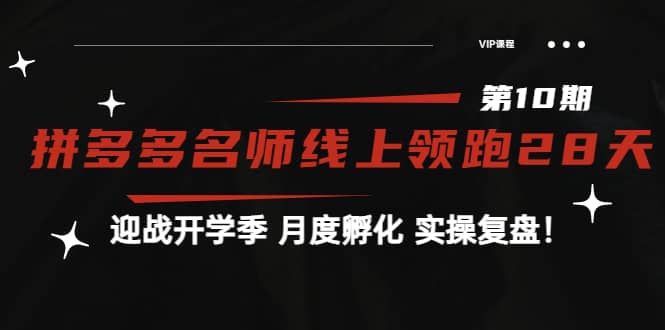 《拼多多名师线上领跑28天-第10期》迎战开学季 月度孵化 实操复盘!,源码仅供个人学习研究,不可商用