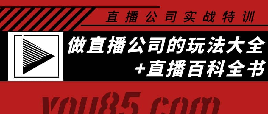 老陈·直播公司实战特训:做直播公司的玩法大全+直播百科全书,源码仅供个人学习研究,不可商用