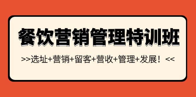 餐饮营销管理特训班：选址+营销+留客+营收+管理+发展，源码仅供个人学习研究，不可商用