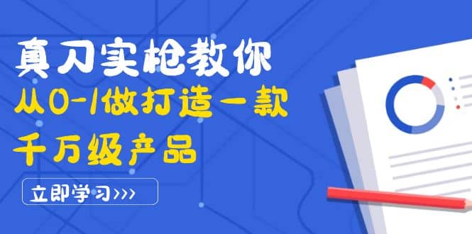 真刀实枪教你从0-1做打造一款千万级产品:策略产品能力+市场分析+竞品分析,源码仅供个人学习研究,不可商用