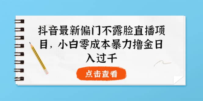 抖音最新偏门不露脸直播项目,小白零成本暴力撸金日入1000+ ,源码仅供个人学习研究,不可商用