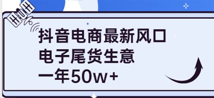 抖音电商最新风口,利用信息差做电子尾货生意,一年50w+(7节课+货源渠道),源码仅供个人学习研究,不可商用