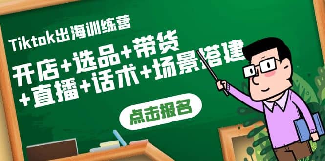 Tiktok出海训练营:开店+选品+带货+直播+话术+场景搭建,源码仅供个人学习研究,不可商用