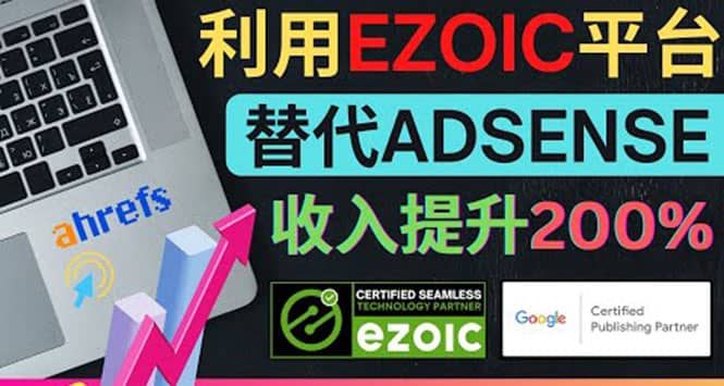 利用Ezoic优化网站广告:把自己的Adsense广告收入提升80%到200%,源码仅供个人学习研究,不可商用