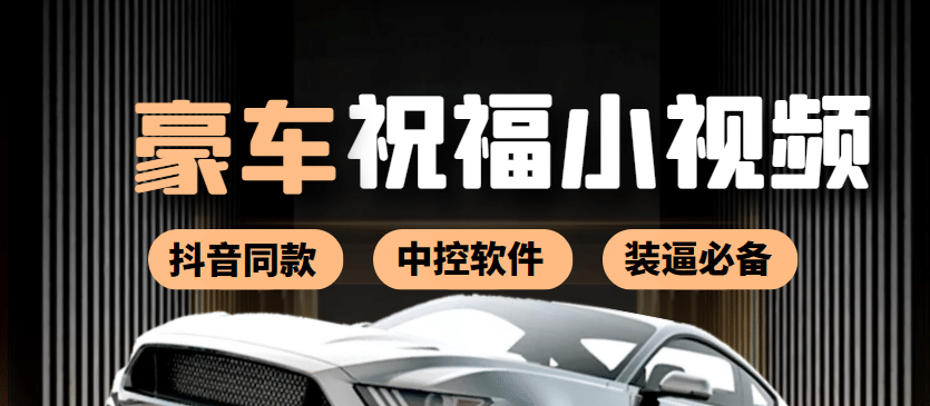抖音直播同款小视频劳斯莱斯中控改名视频汽车豪车祝福 一单赚388(附软件),源码仅供个人学习研究,不可商用