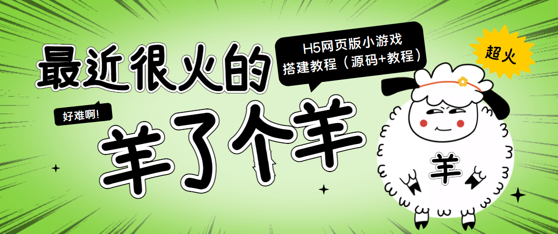 最近很火的“羊了个羊” H5网页版小游戏搭建教程【源码+教程】,源码仅供个人学习研究,不可商用