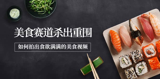 2022年8月最新美食赛道杀出重围,如何拍出食欲满满的美食视频,源码仅供个人学习研究,不可商用