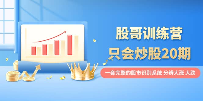股哥训练营·只会炒股20期:一套完整的股市识别系统,分辨大涨、大跌,源码仅供个人学习研究,不可商用