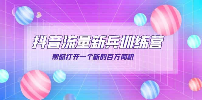 抖音群爆俱乐部-抖音流量新兵训练营:帮你打开一个新的百万商机,源码仅供个人学习研究,不可商用